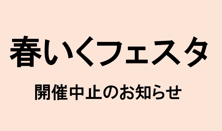 【春いくフェスタ】開催中止のお知らせ
