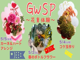 GWSPの花育体験♪