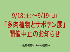 「多肉植物とサボテン展」開催中止のお知らせ(9/6更新)