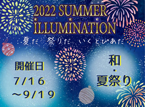 いくとぴあ食花 2022 SUMMER ILLUMINATION