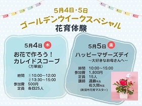 【8大イベント第2弾】GWSPの花育体験♪