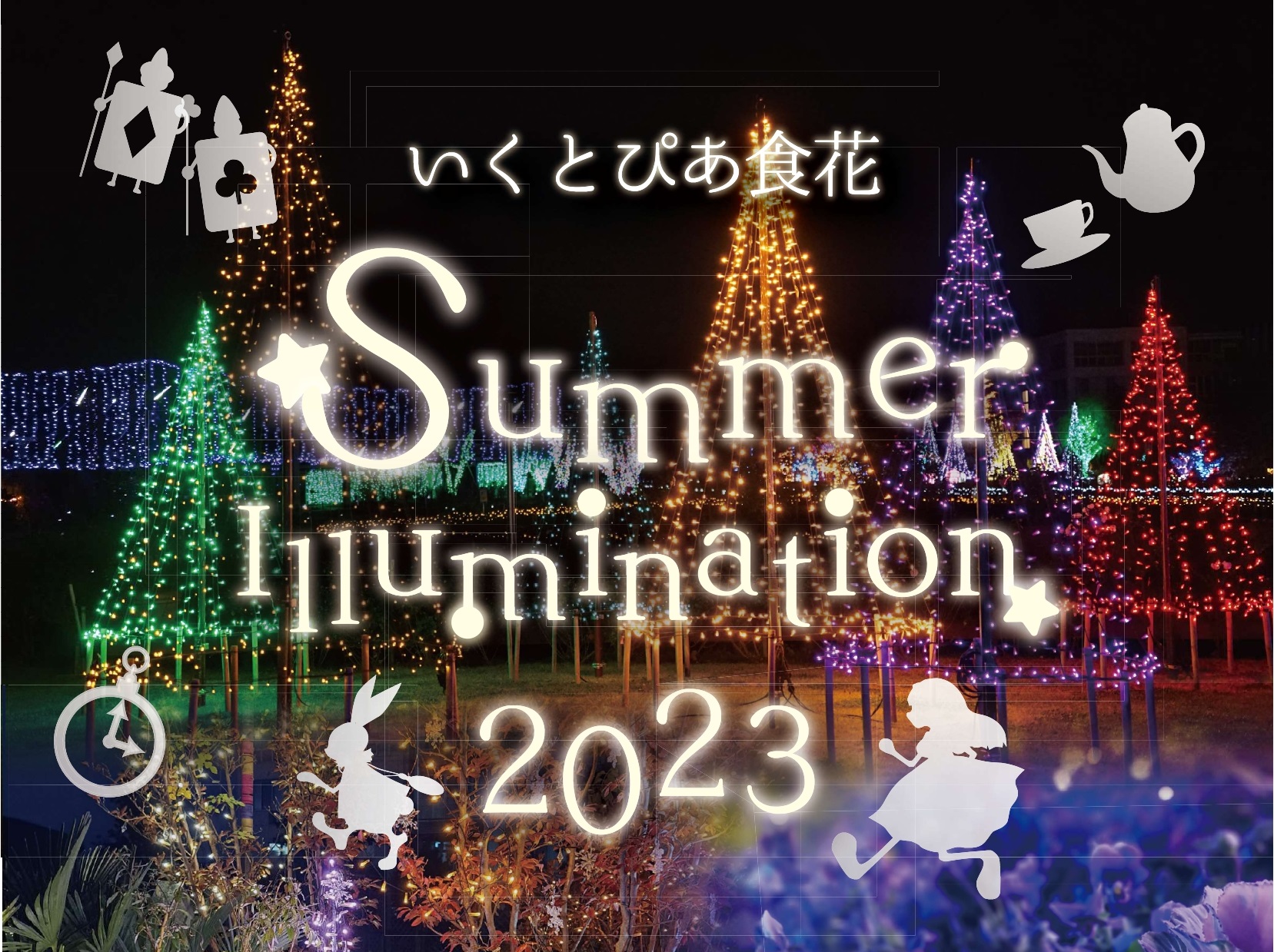 いくとぴあ食花 2023 SUMMER ILLUMINATION
