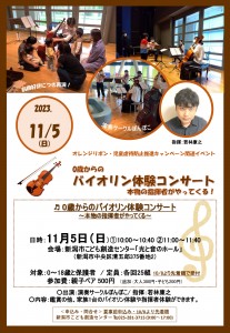 【チラシ】231105指揮者バイオリン体験コンサート