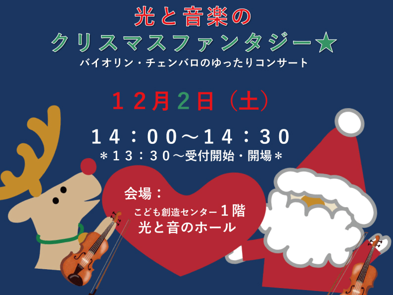 申込不要　光と音楽のクリスマスファンタジー★  バイオリン・チェンバロのゆったりコンサート（12月）
