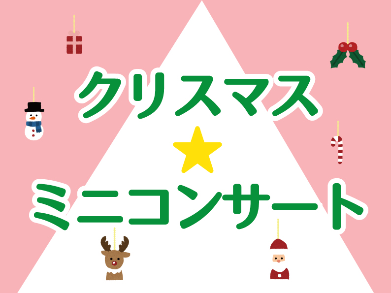申込不要　クリスマス★ミニコンサート（12月）