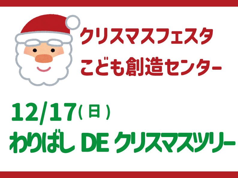 申込不要　わりばし DE クリスマスツリー【クリスマスフェスタ2023】