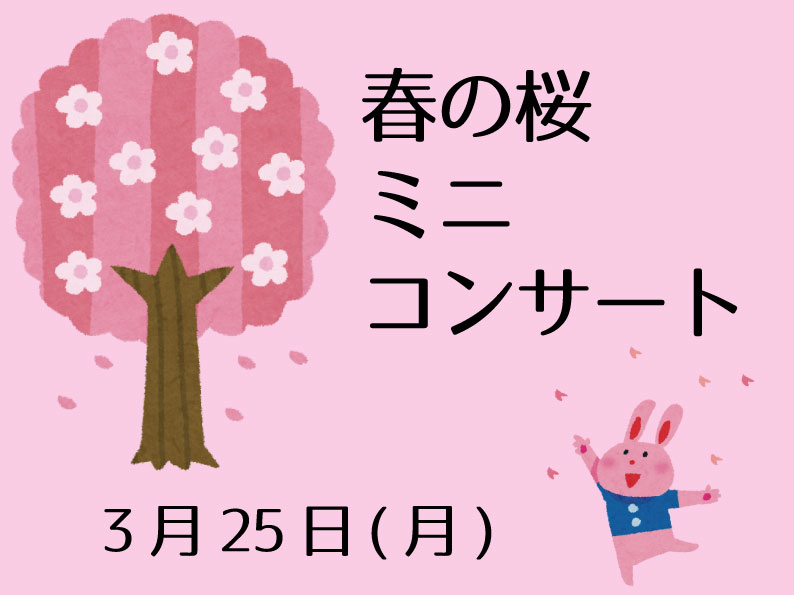 申込不要　春の桜ミニコンサート（3月）