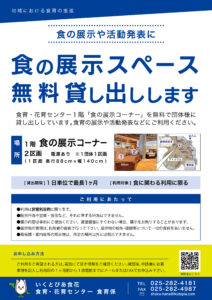 食の展示スペース貸出チラシ