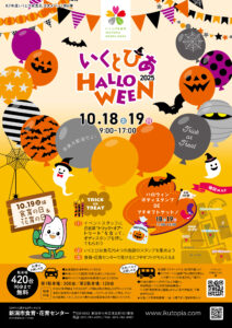 いくとぴあハロウィンチラシ表