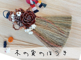 木の実のほうき
