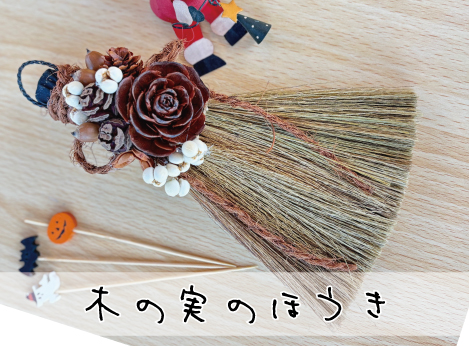 木の実のほうき