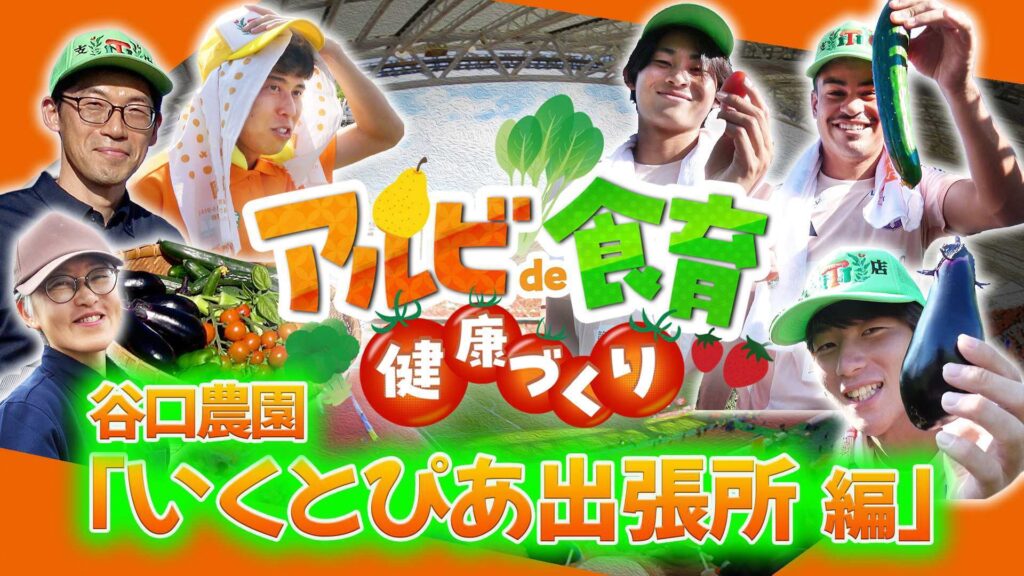 谷口農園いくとぴあ出張所編
