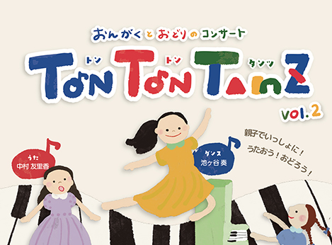 音楽と踊りのコンサート Ton Ton Tanz vol.2(3/8日) | いくとぴあ食花